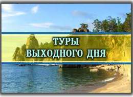 Ближайшие выезды туристических групп