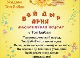 ВЕСЁЛАЯ МАСЛЕНИЦА У ТОЛ БАБАЯ С 7 ПО 10 МАРТА 2019 ГОДА