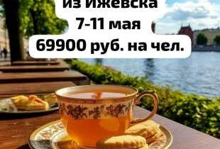 Калининград. Авиатур на майские праздники.