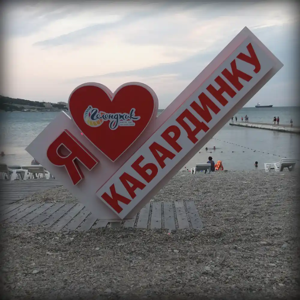 Я люблю Кабардинку